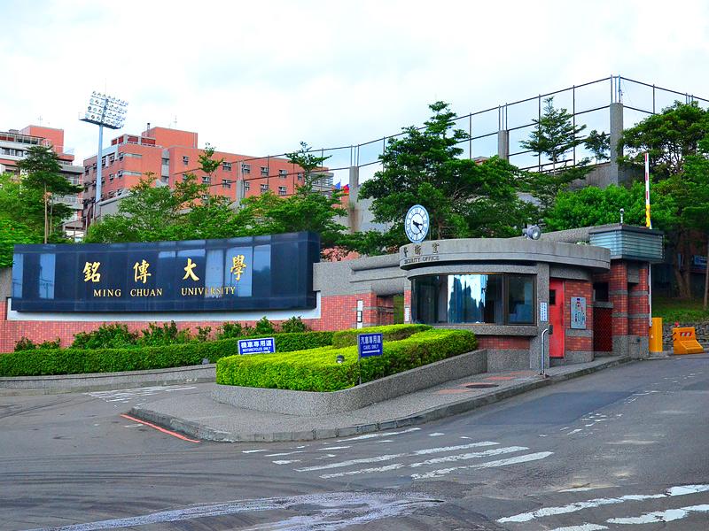 台湾铭传大学